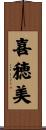 喜穂美 Scroll
