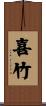 喜竹 Scroll