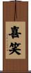 喜笑 Scroll