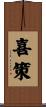 喜策 Scroll