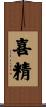 喜精 Scroll