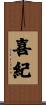 喜紀 Scroll