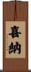 喜納 Scroll