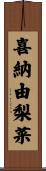 喜納由梨菜 Scroll