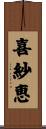 喜紗恵 Scroll