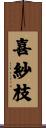 喜紗枝 Scroll