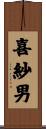 喜紗男 Scroll