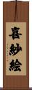 喜紗絵 Scroll