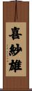 喜紗雄 Scroll