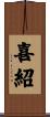 喜紹 Scroll