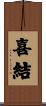 喜結 Scroll