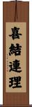 喜結連理 Scroll