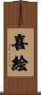 喜絵 Scroll