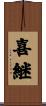 喜継 Scroll