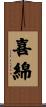 喜綿 Scroll
