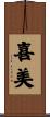 喜美 Scroll