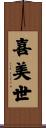 喜美世 Scroll