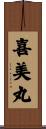 喜美丸 Scroll