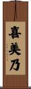 喜美乃 Scroll