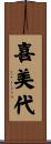 喜美代 Scroll