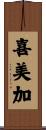 喜美加 Scroll