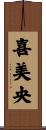 喜美央 Scroll
