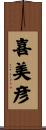 喜美彦 Scroll