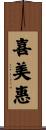 喜美惠 Scroll