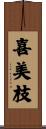 喜美枝 Scroll