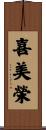 喜美榮 Scroll