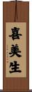 喜美生 Scroll
