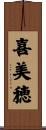 喜美穂 Scroll