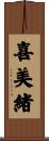 喜美緒 Scroll
