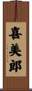 喜美郎 Scroll