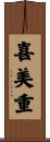 喜美重 Scroll