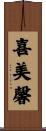 喜美馨 Scroll