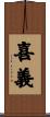 喜義 Scroll