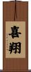 喜翔 Scroll