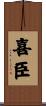 喜臣 Scroll