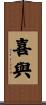 喜與 Scroll