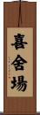 喜舍場 Scroll