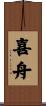 喜舟 Scroll