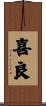 喜良 Scroll