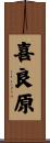 喜良原 Scroll