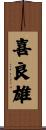 喜良雄 Scroll