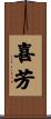 喜芳 Scroll
