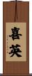 喜英 Scroll