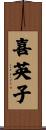 喜英子 Scroll