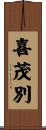 喜茂別 Scroll