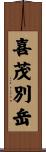喜茂別岳 Scroll